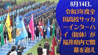 【まとめ ニュース】　8月14日、令和3年度全国高校サッカーインターハイ（総体）が福井県内で開幕を迎え