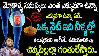 ఒక్క నైట్ ఇది నీళ్ళల్లో కలుపుకుని తాగితే.. | Knee Pain Quick Relief | Dr.Chetan Raj | Homeopathy