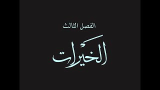 قص الحق 16 :  الخيرات 1 : حقوق توزيع الثروات وثقافات سلوكيات الناس، حقوق الأفراد للوصول للمعادن شرعا