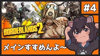 【メイン進める】Borderlands 2やんよ～【LIVE】