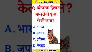 Quiz Today | Question \u0026 Answer | जनरल नॉलेज | Intresting Gk Quiz | Current Affairs | Gk Quiz Marathi