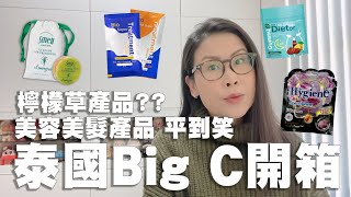 泰國Big C開箱 平到癲 護膚品 護髮產品 特產檸檬草產品 | 黑咪