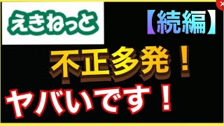 【緊急‼️】さらなる対策を！！えきねっとの不正利用多発と、その対策まとめの続報です‼️