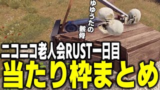 【ゆゆうた】ニコニコ老人会RUST1日目当たり枠まとめ【ゆゆうた切り抜き】