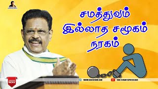 சமத்துவம் இல்லாத சமூகம் நரகம்  - சுகி சிவம்