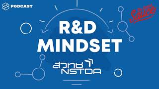 ทำอย่างไรให้มี R&D Mindset ในตัวเอง กับ สวทช. | The Secret Sauce EP.94