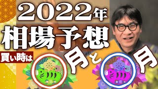 相場大予想２０２２｜○月と○月が狙い目！株もJリートも最適な投資月まで判明!?｜令和４年はこう動く