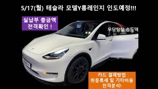 [우당탕탕송도댁]테슬라 모델Y롱레인지 5/17(월) 인도예정(취등록세, 전기차보조금 및 기타비용 포함한 총 실납부 예상금액, 인도안내연락, 카드결제방법 공유)