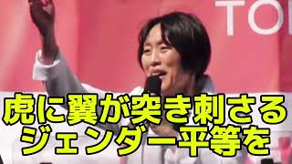 虎に翼が突き刺さる！ジェンダー平等へ日本社会を変えよう！　田村智子委員長演説