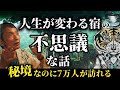 人生が変わる宿の不思議な話。秘境なのに7万人が訪れた場所。