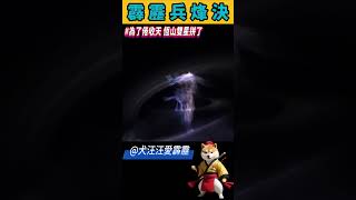 霹靂兵烽決-恆山雙星為倦收天拚了