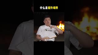 #樊老师的小课堂大智慧什么是提升境界？有了一定的人生阅历，读过很多书，慢慢不生气了，更快乐了。容貌也会发生改变。