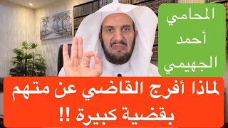 لماذا أفرج القاضي عن متهم بقضية كبيرة !!