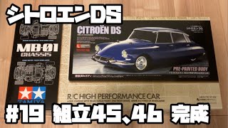 シトロエンDS ラジコン タミヤ #19組立45、46 完成 CITROEN DS RC TAMIYA