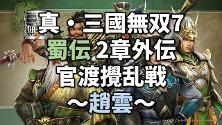 真・三國無双7 蜀伝 2章外伝「官渡攪乱戦」～趙雲～