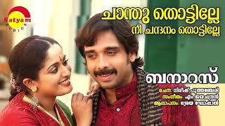 Chaandhu Thottille | Banaras | Shreya Ghoshal | M Jayachandran | Gireesh Puthanchery