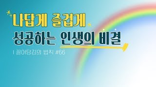 [끌어당김의 법칙 66화] 나답게 즐겁게 성공하는 인생의 비결