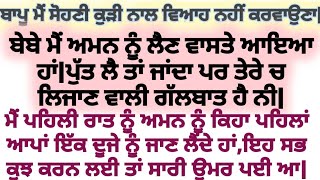 ਮੈਂ ਸੋਹਣੀ ਕੁੜੀ ਨਾਲ ਵਿਆਹ ਨਹੀਂ ਕਰਾਉਣਾ ਬਾਪੂ,ਕਾਕਾ ਤੂੰ ਸਾਡੀ ਕੁੜੀ ਨੂੰ ਛੇੜਿਆ ਹੀ ਨਹੀਂ | punjani stories