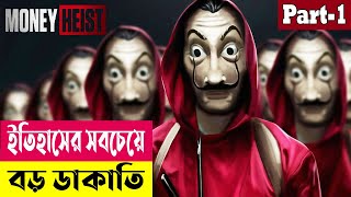 ইতিহাসের সবচেয়ে বড় ডাকাতি ! Money Heist (Season 1) Explained In Bangla | Crime Drama | Cineplex52