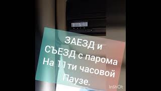 Как заехать и съехать с парома. Тахограф. Рвём паузу правильно!