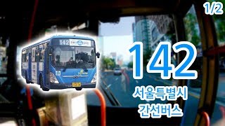 【1/2】【1080P60】【전면전망】【전 구간 왕복 녹화】 서울특별시 간선버스 142번 버스