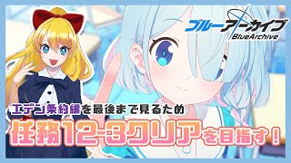 ありちゃんは任務を進めたい【PC版ブルーアーカイブ‐Blue Archive-】【JP Vtuber/あり】