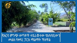 የአርባ ምንጭ ወጣቶች ተደራጅተው የአካባቢውን መልክ የቀየረ ፓርክ ማልማት ችለዋል #ፋና_ዜና #ፋና_90  #ፋና