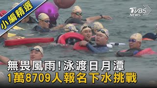 無畏風雨! 泳渡日月潭 1萬8709人報名下水挑戰｜TVBS新聞