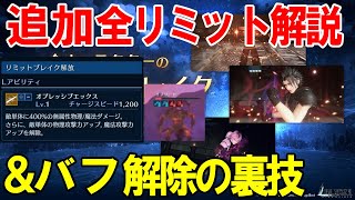 【FF7EC】ぶっ壊れ新リミットブレイク解説とバフ解除の裏技【攻略・解説】【エバクラ】