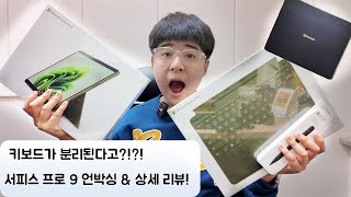 [Question?찐] 키보드가분리된다고?!?! 서피스 프로 9 언박싱&상세리뷰!