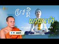 ប្រវត្តិ យាយម៉ៅពេជ្យនិល ព្រះវិជ្ជាកោវិទ សាន ភារ៉េត san pheareth ​ ជីវិត life