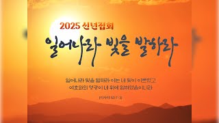 2025년 신년집회 1강 라이브