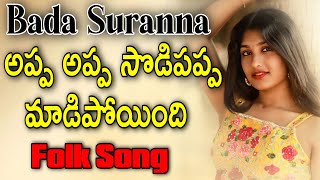 Appa Appa Sodi Pappa Madipotundhi Folk Song | Bada Suranna Songs | Srikakulam Folk Songs | djsomesh