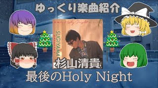 杉山清貴「最後のHoly Night」_ゆっくり楽曲紹介