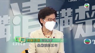 TVB 講清講楚｜現屆行政長官怎樣看待自己的五年任期？｜ 無綫新聞 TVB News