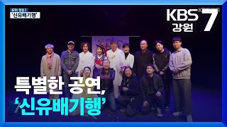 [포착! 현장7] 특별한 공연, ‘신유배기행’ / KBS  2024.03.25.