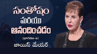 సంతోషం మరియు ఆనందించడం - Joy and Enjoyment Part 2 - Joyce Meyer