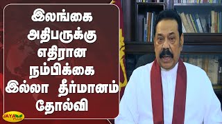 இலங்கை அதிபருக்‍கு எதிரான நம்பிக்‍கை இல்லா தீர்மானம் தோல்வி |No-Confidence Motion Failed | Sri Lanka