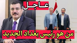 عاجل🔥شاهد من هو رئيس بغداد الجديد تم انتخابه اليوم من حزب تقدم برئاسة محمد الحلبوسي!!