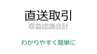 【簡単】直送取引の収益認識と本人代理人判定をわかりやすく解説