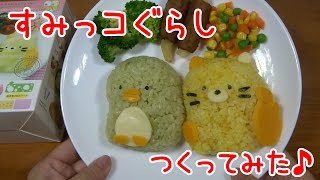 すみっコぐらし キャラ弁グッズで作ってみた♪ Sumikko gurashi Rice Cooking toy