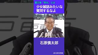 震災後、幸せとは？「少女雑誌みたいな質問するなよ」　石原慎太郎　テレビ朝日