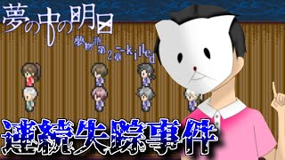 『連続失踪事件』に巻き込まれた主人公の末路【フリーホラーゲーム実況プレイ】【夢の中の明日『  killed』－】#1