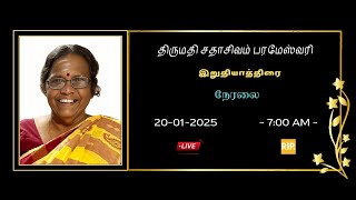 🔴LIVE || அமரர். திருமதி சதாசிவம் பரமேஸ்வரிஅவர்களின் இறுதி யாத்திரை 20.01.2025