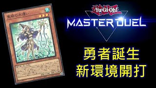 NTUCGM RJay 遊戲王 Master Duel  勇者誕生 邁入大勇者時代 MD環境卡組研究 這周有男同杯