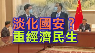 （字幕合成）劉銳紹精闢分析：李家超北京接受任命 李克強與習近平淡化國家安全 23條不見蹤影 風向轉？ 經濟不行大家一起死？ 北水難救香港（5.30首播）