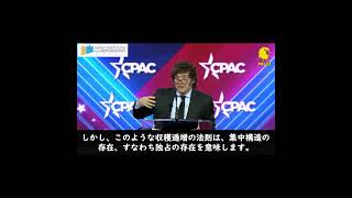 アルゼンチン・ミレイ大統領のCPAC演説～自由のための戦いをあきらめるな！１３#自由主義#リバタリアン#オーストリア学派#経済学#アルゼンチン