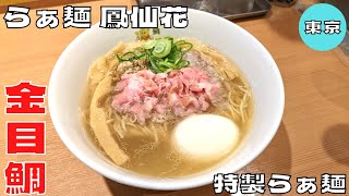 【ラーメン】金目鯛の旨味が圧巻！『らぁ麺 鳳仙花』の特製らぁ麺を紹介♪@Beckim_Vlog