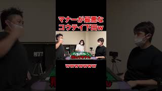 コウテイ下田のマナーが最悪すぎるwww【粗品麻雀】 #shorts#fyp