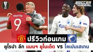 ปรีวิวก่อนเกมยูโรปาลีก รอบ 8 ทีมสุดท้าย แมนฯ ยูไนเต็ด VS โคเปนเฮเกน !! | EP.15